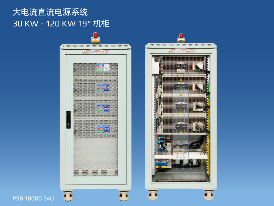 EA PSB 10000 24U 30KW-120KW 大电流直流电源系统